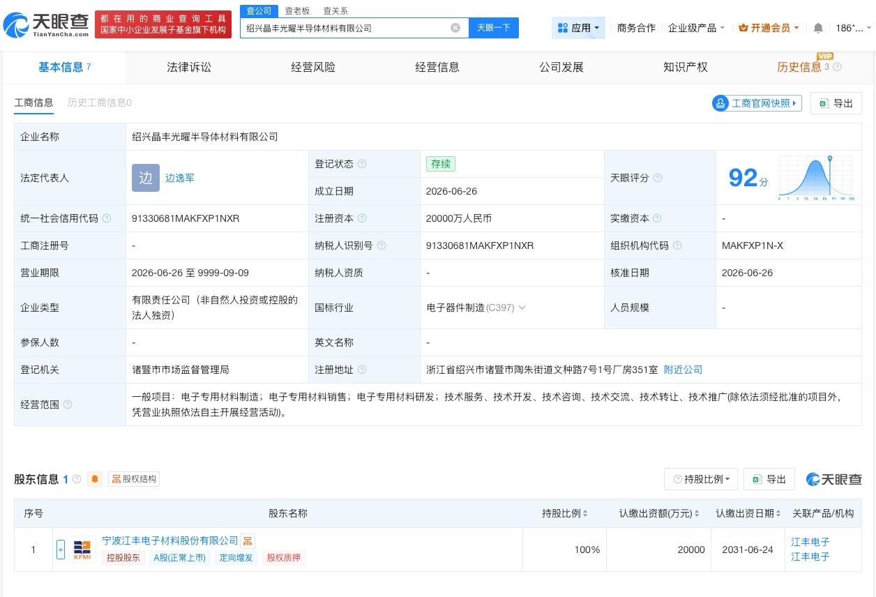 【江丰电子在绍兴成立新半导体材料公司 注册资本2亿】财报研究社Pro讯，天眼查A