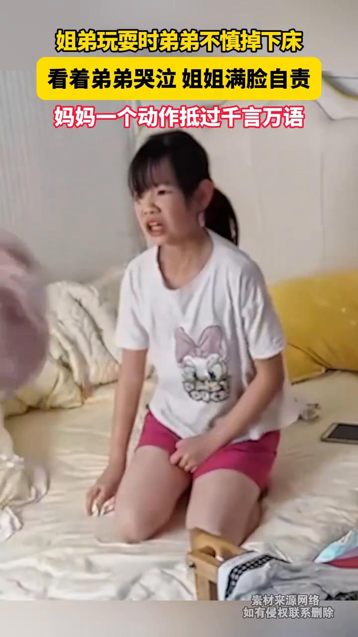 姐弟玩耍时弟弟不慎掉下床，看着弟弟哭泣姐姐满脸自责，妈妈一个动作抵过千言万语。