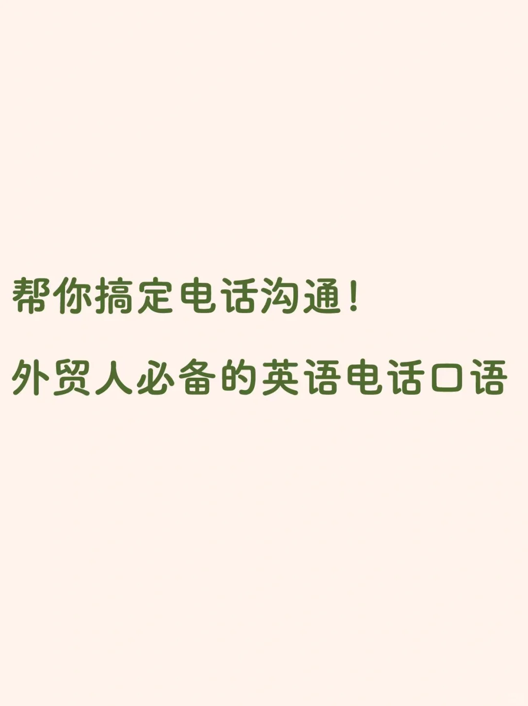 准备好给买家打电话了吗？这些口语帮你搞定！