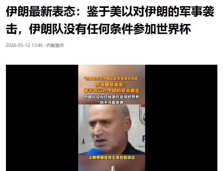 伊朗已经确定不会参加世界杯了！
国际足联，天上掉这么大一个馅饼，还不赶紧接着？