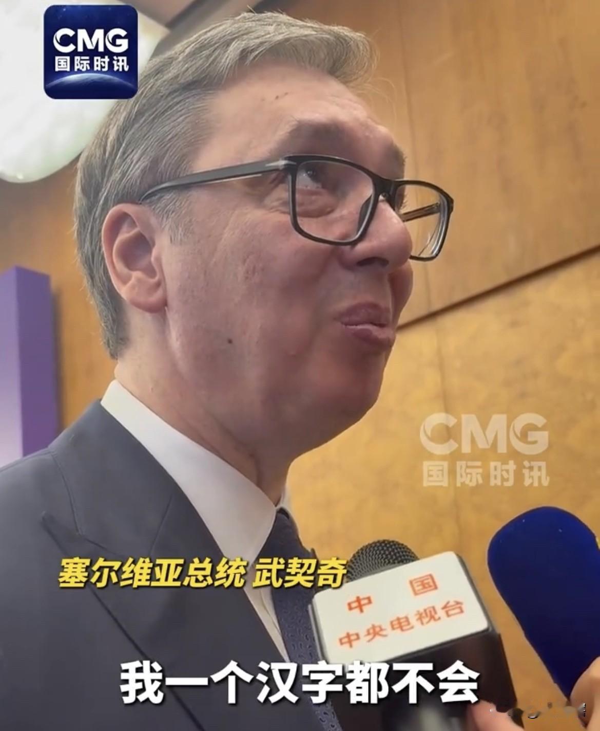 武契奇为不会中文表达歉意！
塞尔维亚总统武契奇在接受央媒采访时表示他对中文一窍不