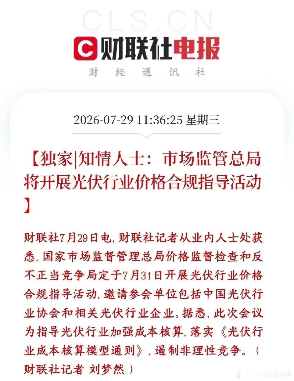光伏板块中午突发利好，下午有望止跌反弹市场监管总局准备在7月31日召集光伏协会、