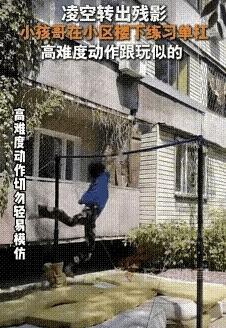 “小孩哥火到新华社了！”一男孩放学回家即不看电视，也不玩游戏，而来来到自家楼下的
