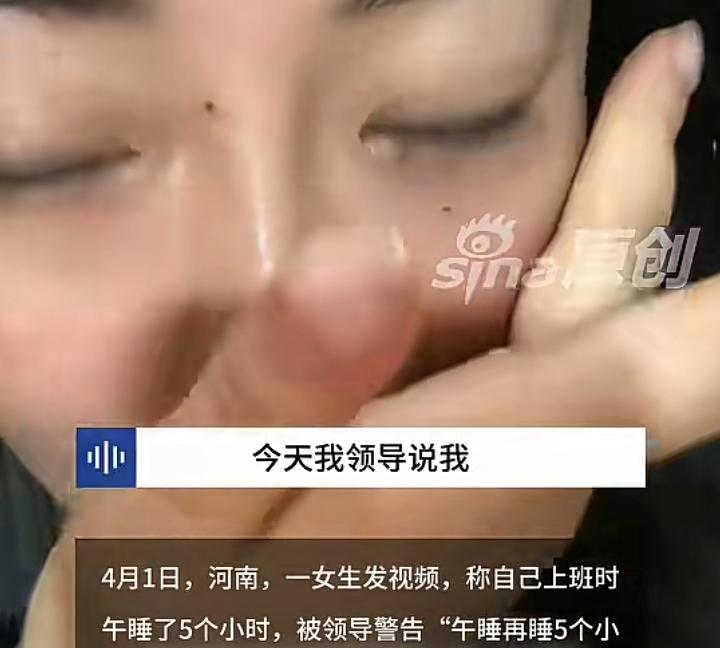 一名女子上班午睡5个小时被领导发现，被警告如果再有下一次就卷铺盖走人，而女子显得