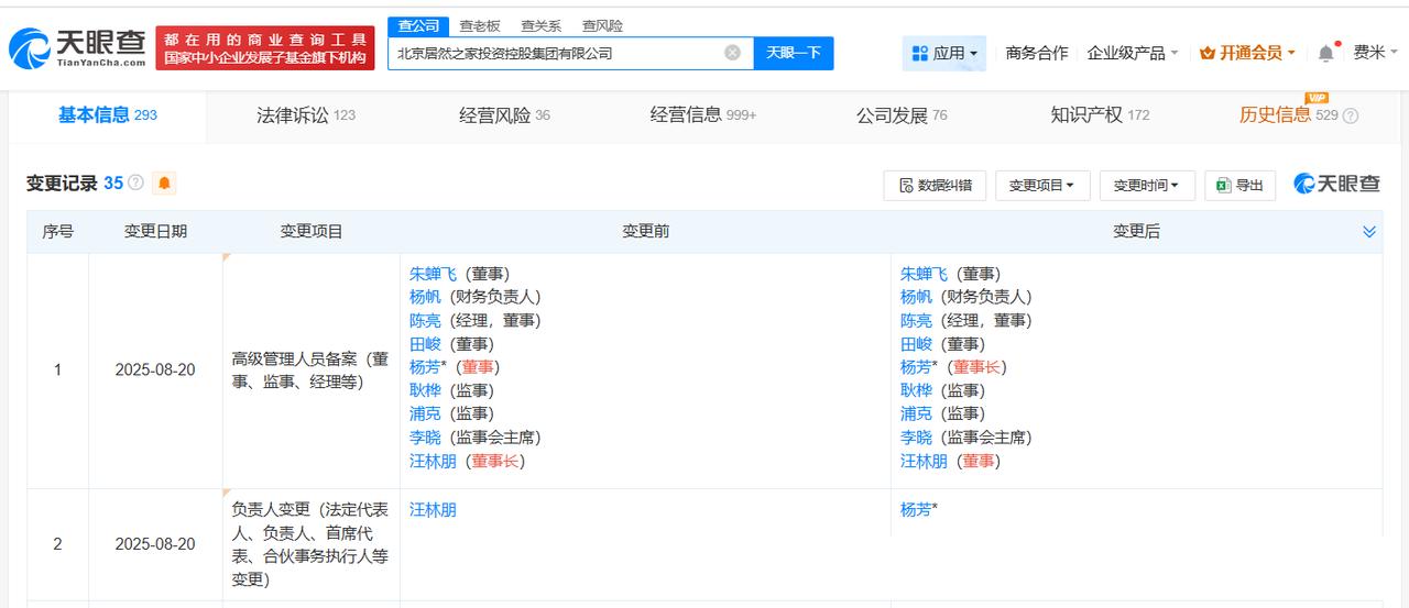 汪林朋卸任北京居然之家投资控股集团董事长
天眼查工商信息显示，近日，北京居然之家