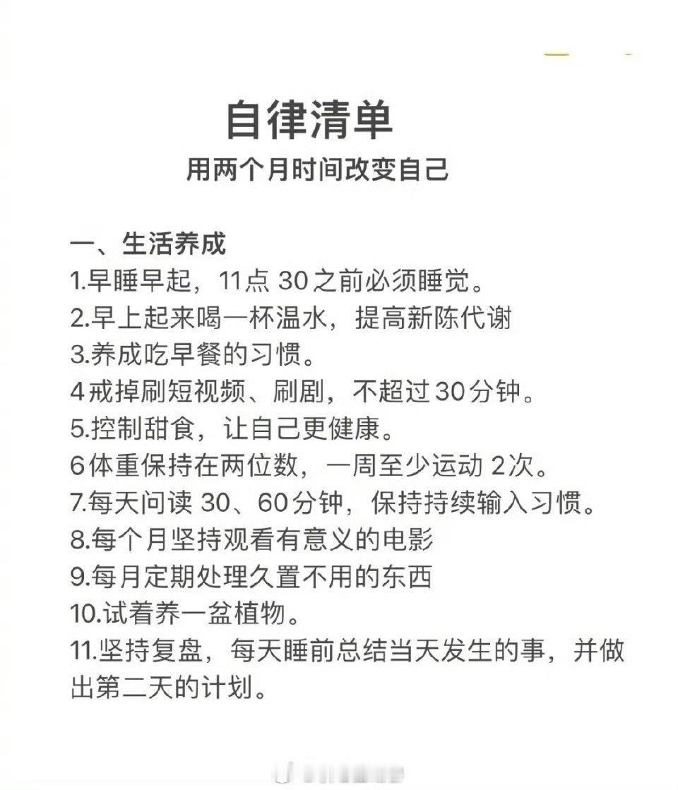 《自律清单》，新的一年，用两个月时间改变自己！ 
