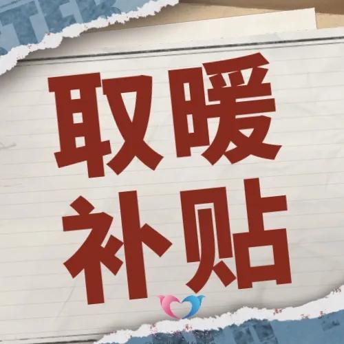 冬季退休企业职工取暖费分担发放机制探析
 
冬季取暖费作为北方地区职工的重要福利