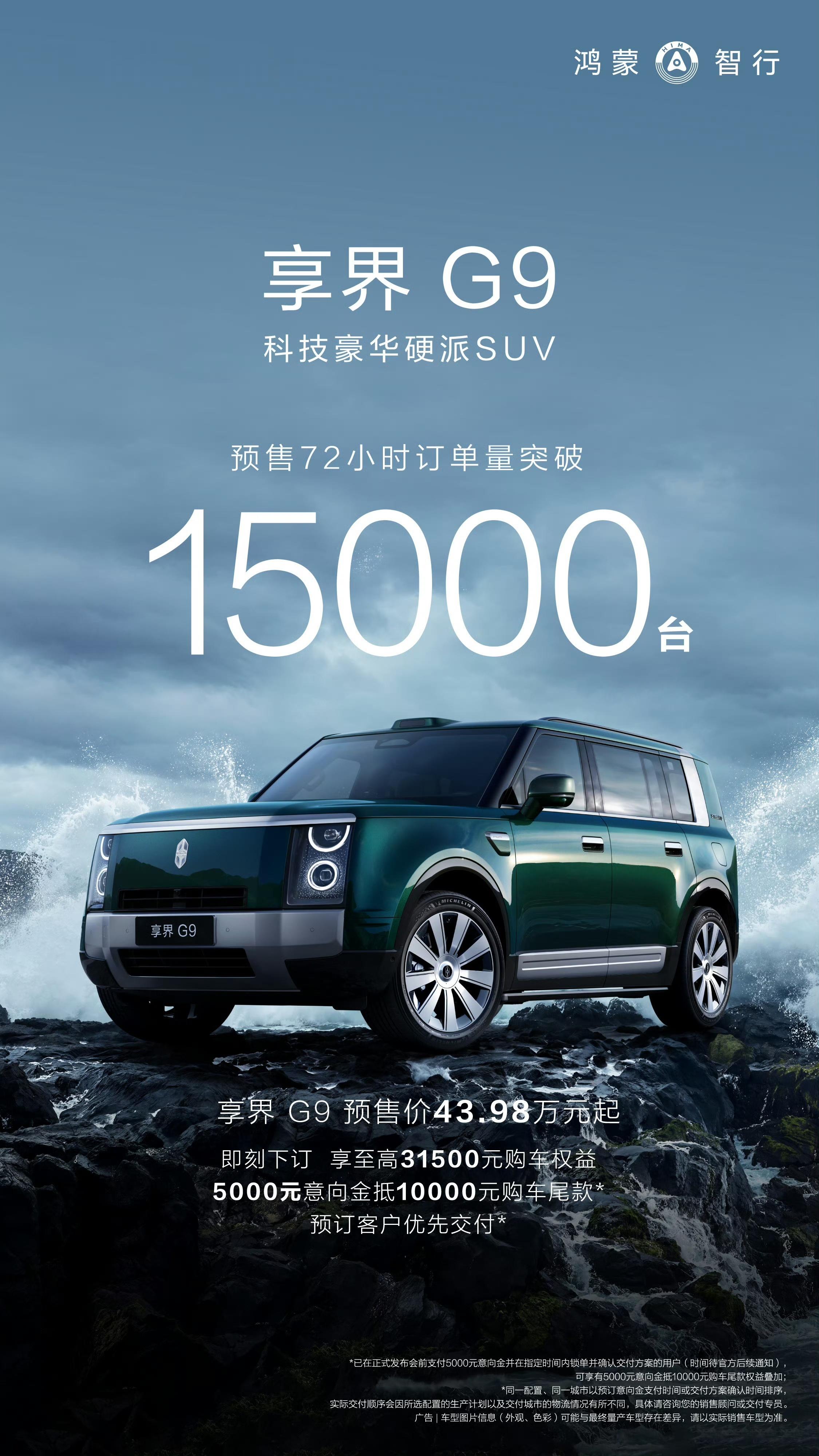 享界G9预售量突破15000台 均价50万的车，持续有这个热度，享界G9基本可以
