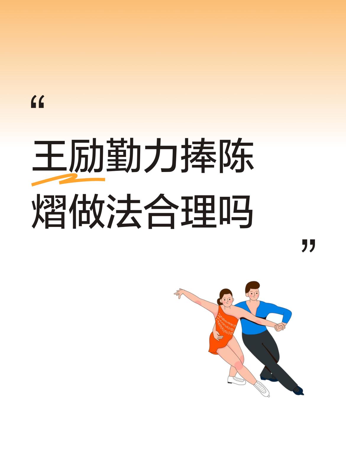 不是贬低王励勤，王上任也有两年了，还在吃着刘国梁留下的红利。没有一点新思维展现给