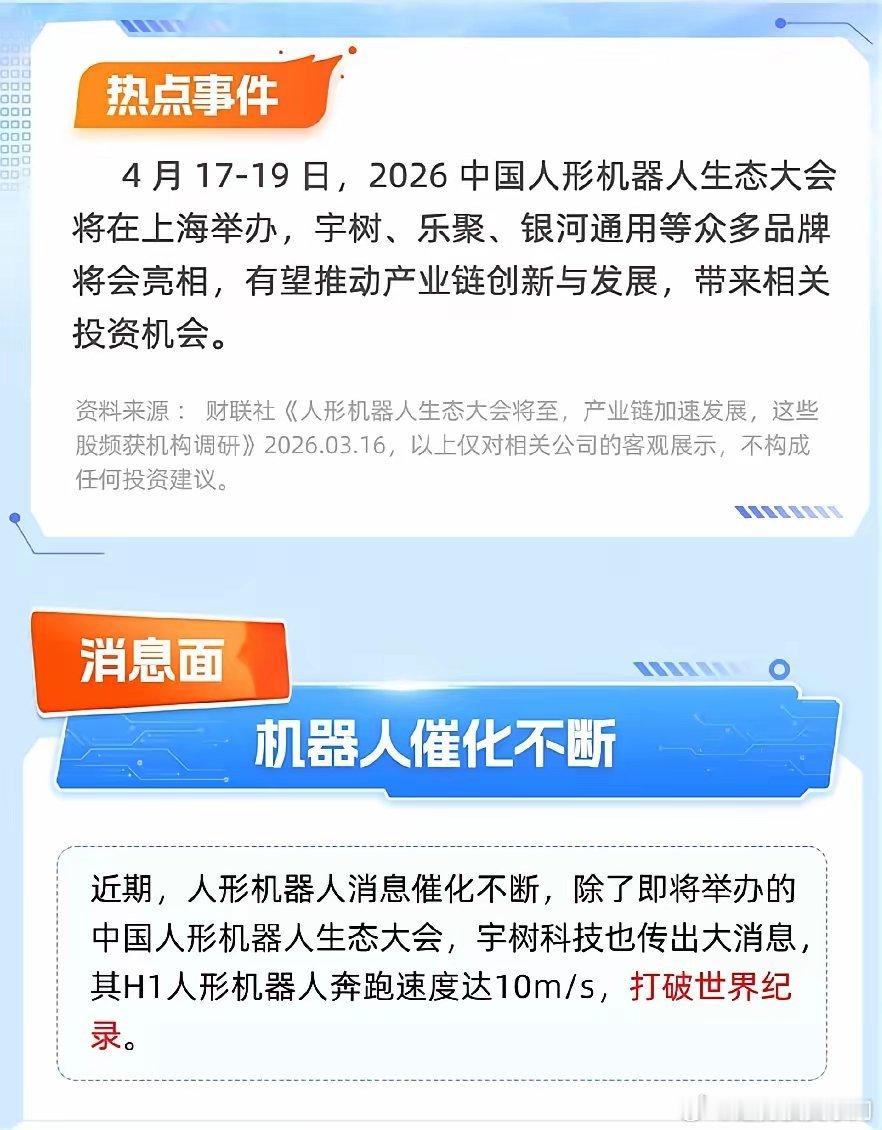 近期人形机器人两大催化要点：1. 4.17-19上海举办人形机器人生态大会，宇树