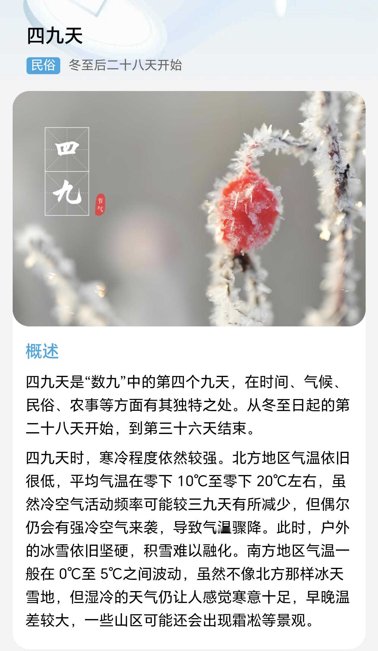 四九寒天来了早上好呀老铁们，今天四九寒天的一天，一年中最冷的时候了，明天天气预报
