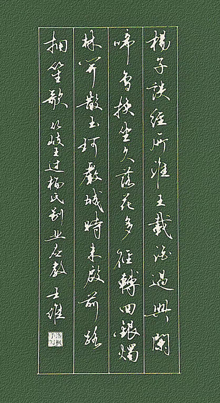 从岐王过杨氏别业应教
[唐] 王维 
 杨子谈经所，淮王载酒过 。
兴阑啼鸟换，