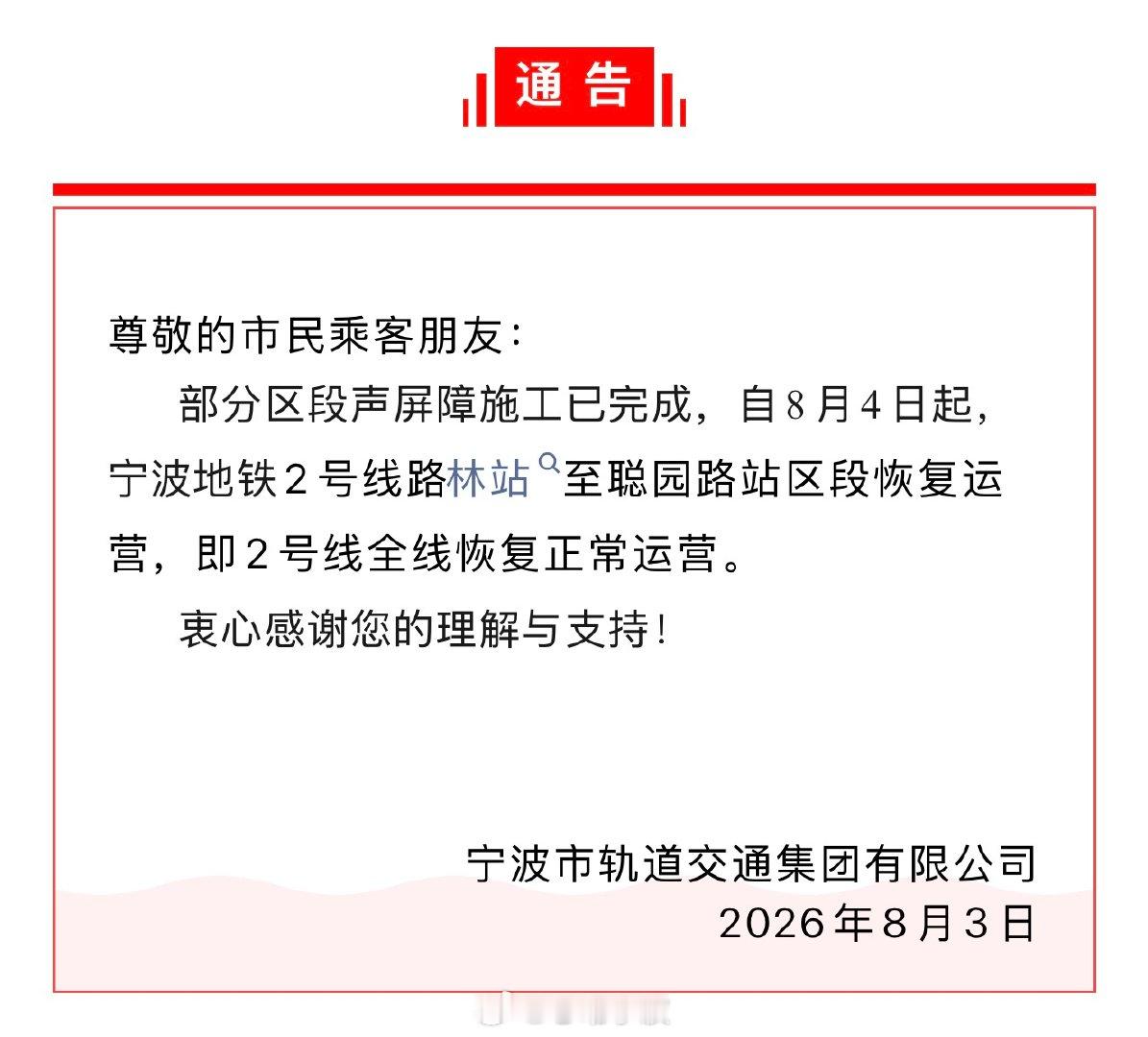 明天起宁波地铁2号线全线恢复运营 刚刚，“宁波轨道交通”发布通告：8月4日起，宁