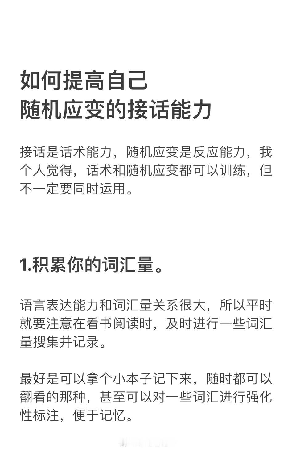 如何提高自己随机应变的接话能力？