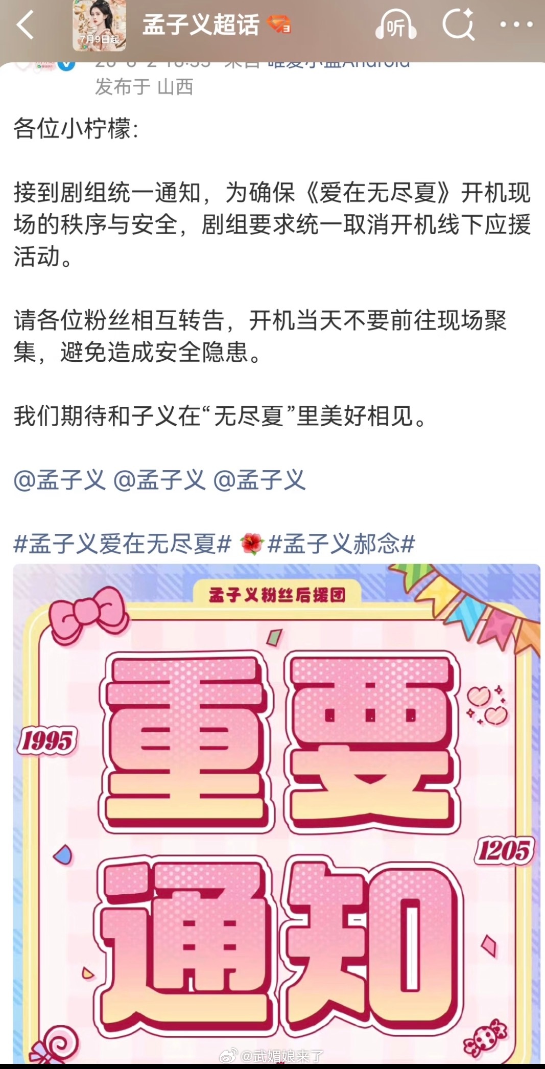 丁禹兮孟子义《爱在无尽夏》剧组取消开机应援，天气太热了，也是为了确保粉丝安全