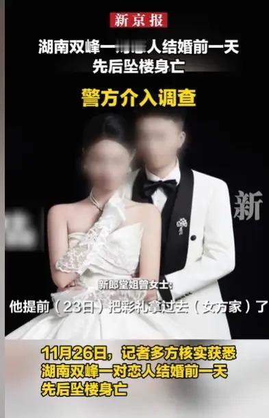 小伙婚礼前在丈母娘家坠楼，未婚妻瞅见后也跟着跳了，警方排除他杀。这俩人都没了，喜