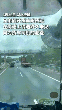 在高速公路上发生的一幕，令人感慨不已。兄弟俩开着货车，在路上行驶时，偶然发现前方