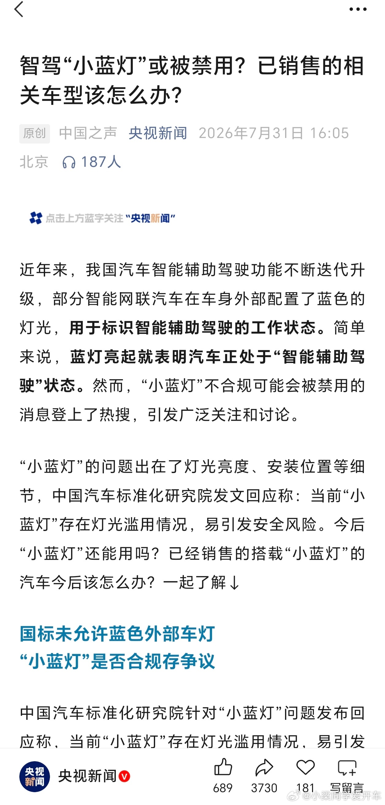央视新闻梳理了汽标委关于智驾小蓝灯的官方回应。简单总结：1、小蓝灯乱象带来眩光、