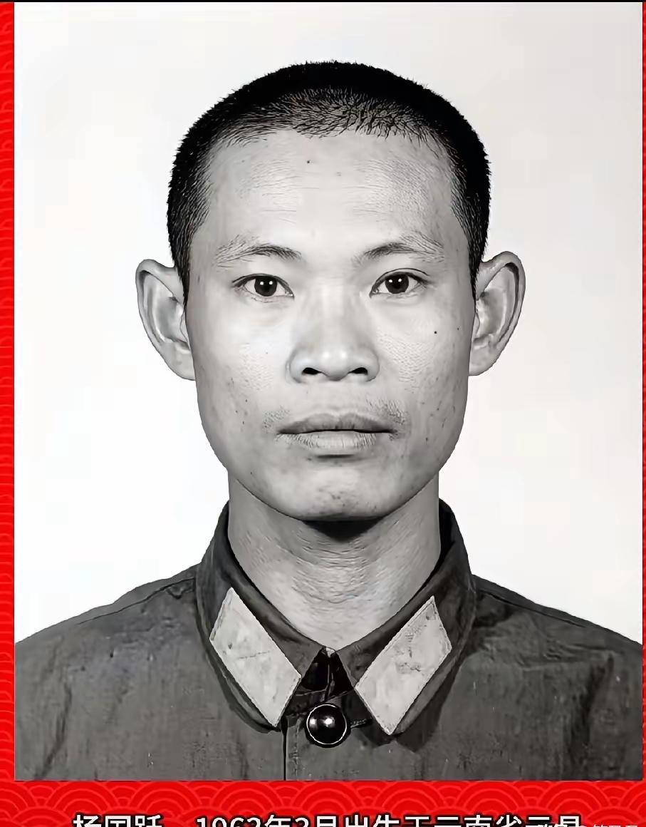 杨国跃，一级战斗英雄

杨国跃同志于2025年7月20日因病医治无效逝世，享年6