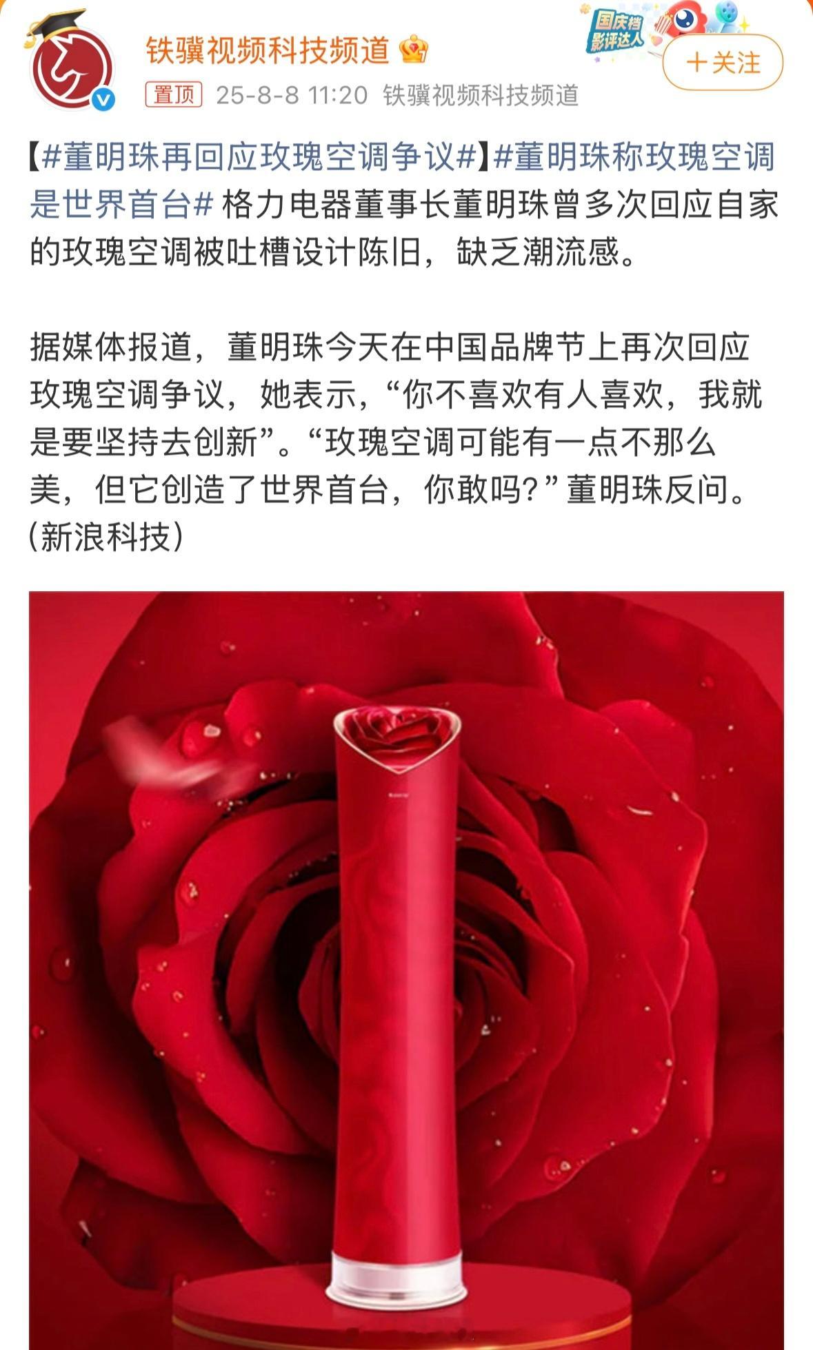 董明珠再回应玫瑰空调争议：你不喜欢有人喜欢那么玫瑰空调，你喜欢吗？[柯基] ​​