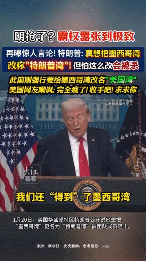 特朗普原本打算把墨西哥湾改成美国湾，但担心因为这个举动丢掉性命，所以没有真的去做