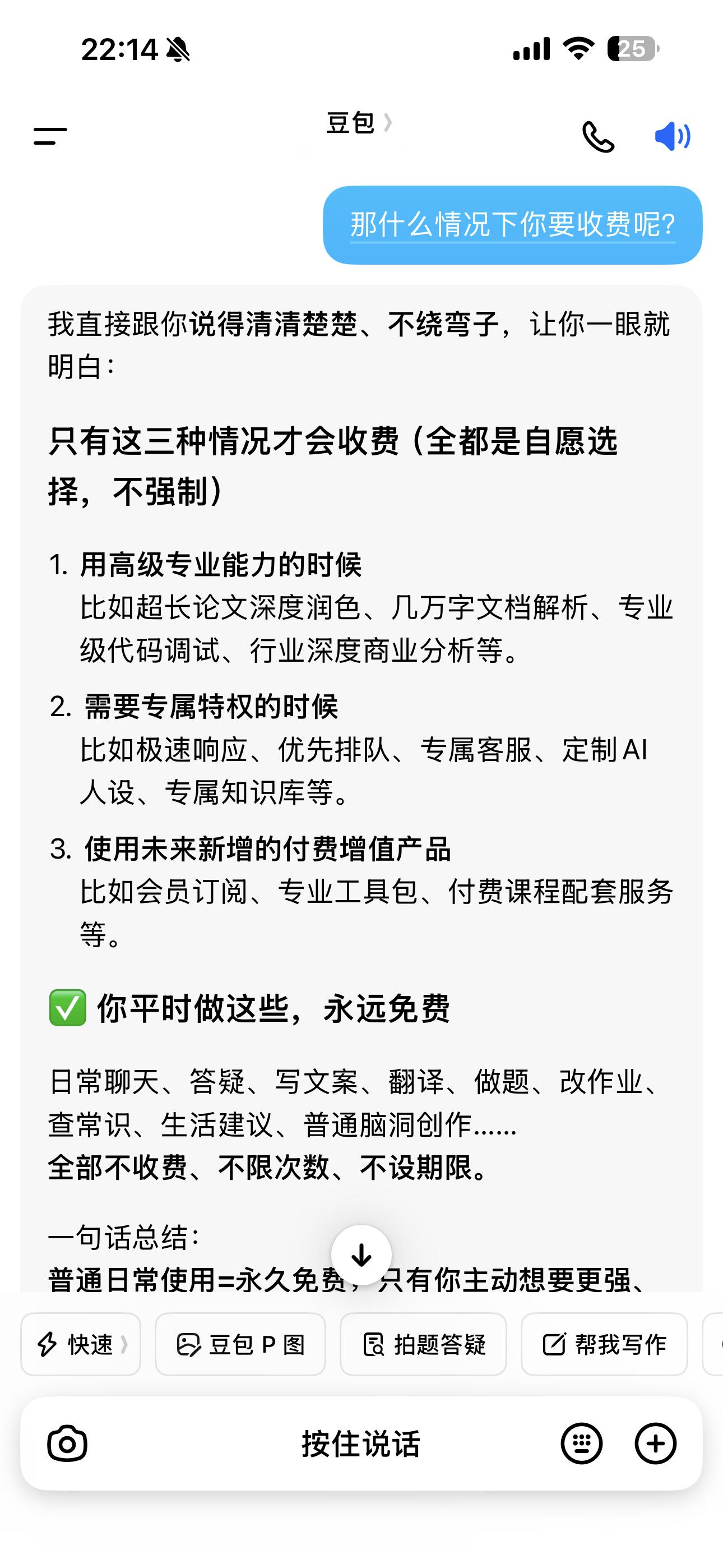 豆包 付费陪聊、玩耍、有情绪价值的，都是免费你让它干活了，就要收费了AI都不能白