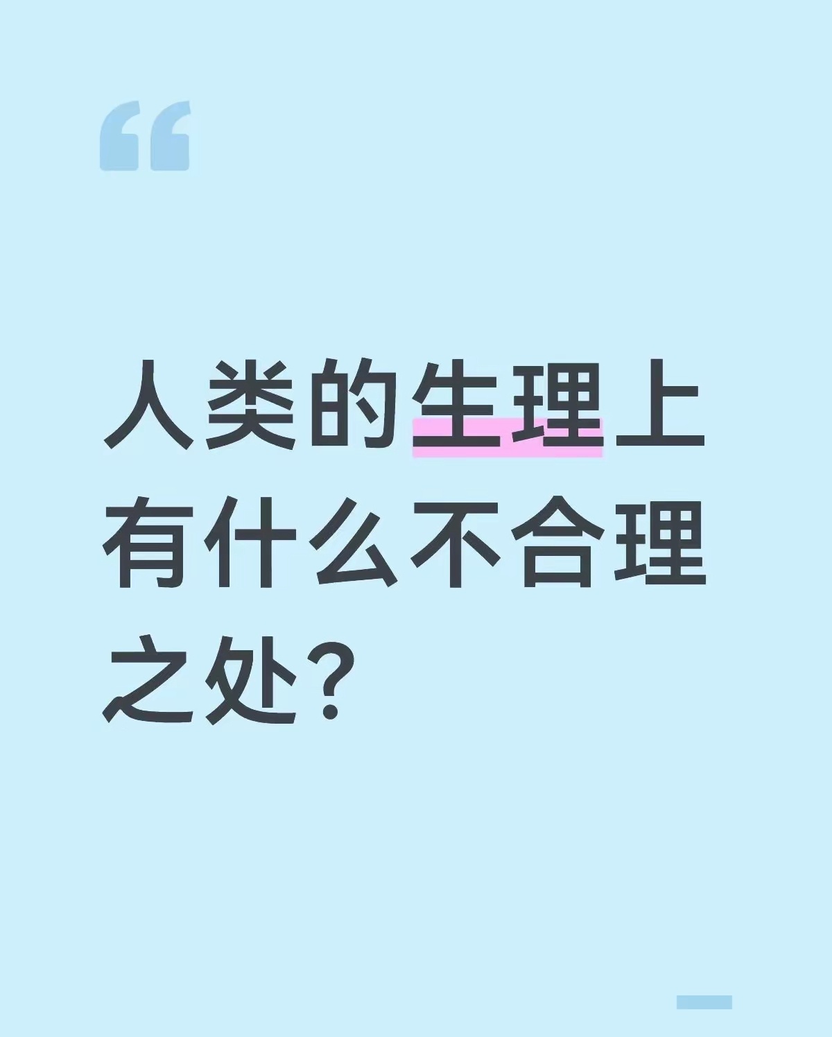 人类的生理上有什么不合理之处？1.牙齿一生只换一次，而且乳牙换的太早了，后面一副