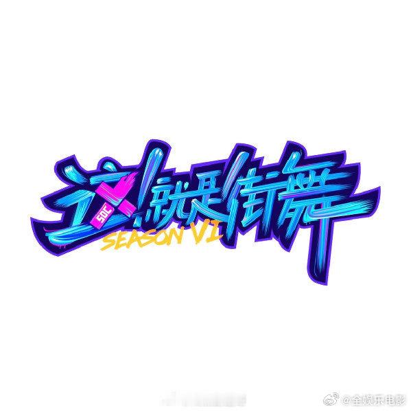 这就是街舞7拟邀丁程鑫这就是街舞7拟邀徐明浩这就是街舞7拟邀名单：张艺兴、徐明浩