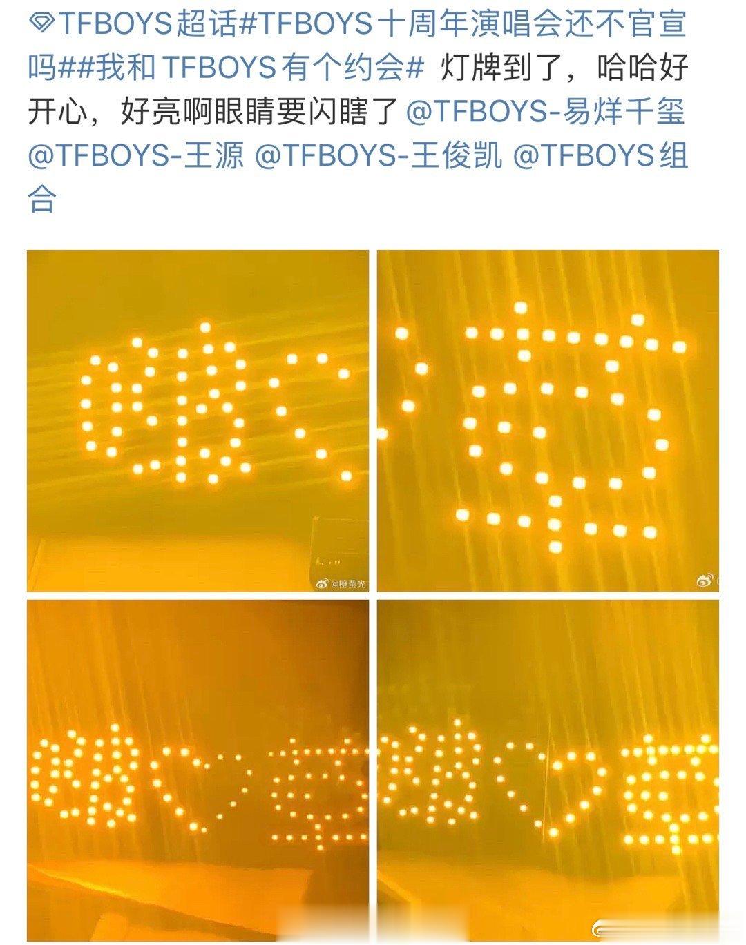 #新浪娱乐[超话]##TFBOYS的粉丝已经准备就位##TFBOYS的应援灯牌好