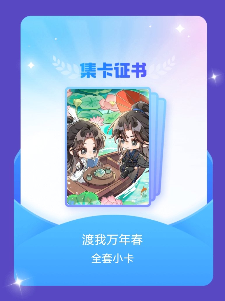 燃晚 我成功集齐了"渡我万年春"的全套小卡！快来看看我的卡册吧~点击网页链接一起
