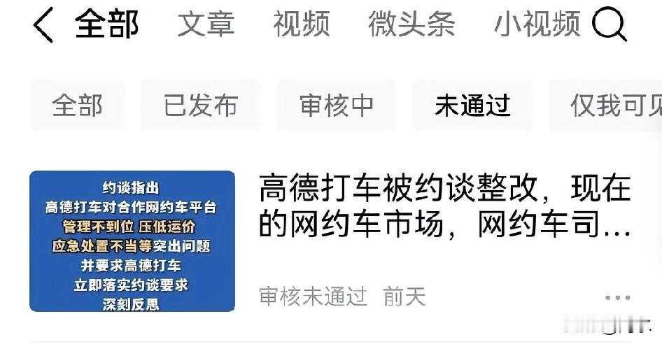 高德打车举报我并删除我的评论？请问你们怕什么呢？

高德打车被约谈，我只是就该新