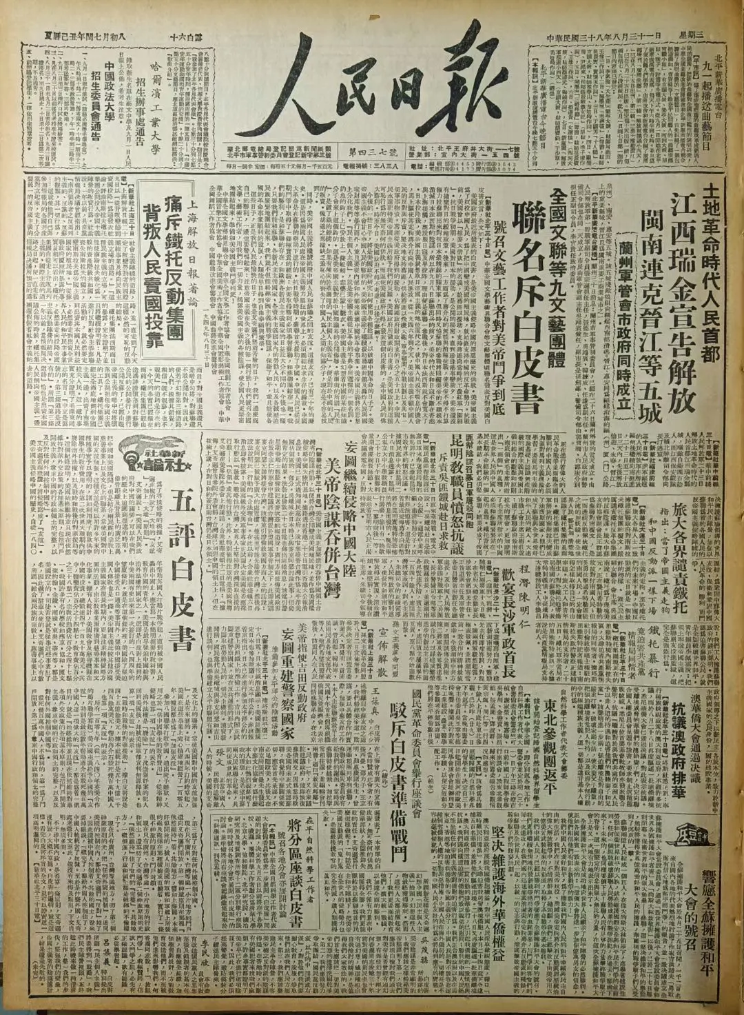 老报上的今天---七十六年前的1949年8月31日《人民日报》头版头条...