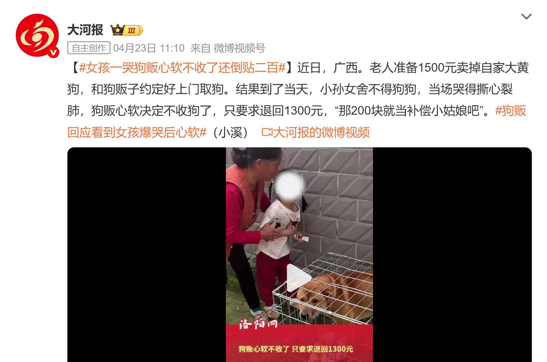 女孩一哭狗贩心软不收了还倒贴二百 哈哈哈哈，真是让他幽默完了。上门收狗的费用先不