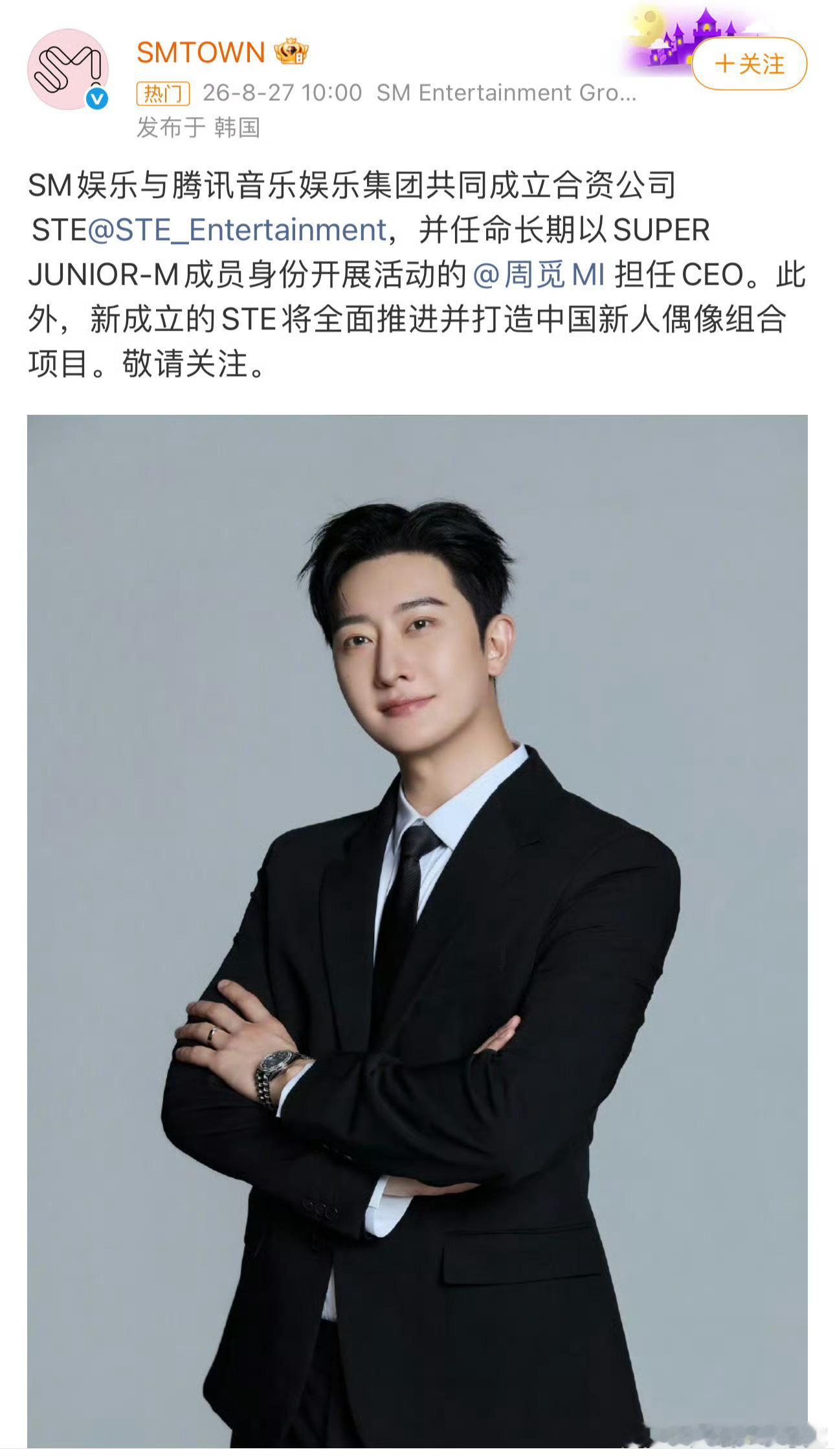 周觅居然担任CEO了！SM在中国北京与腾讯音乐集团成立了合.资公司STE，并由以