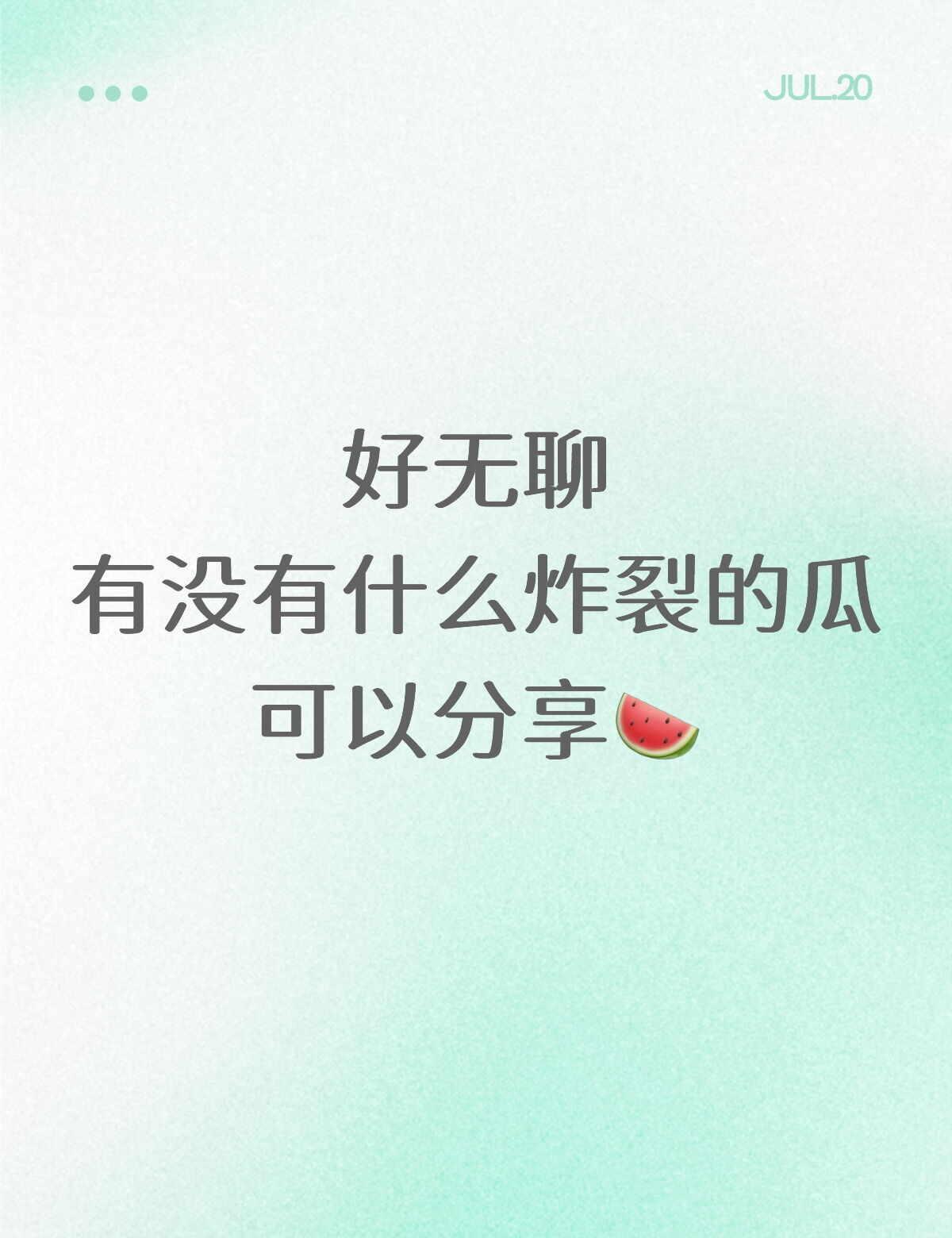 想吃瓜。。
真的好想吃瓜 能讲的都行 吃瓜 吃瓜 吃奇怪的瓜 身边的八卦 有瓜一