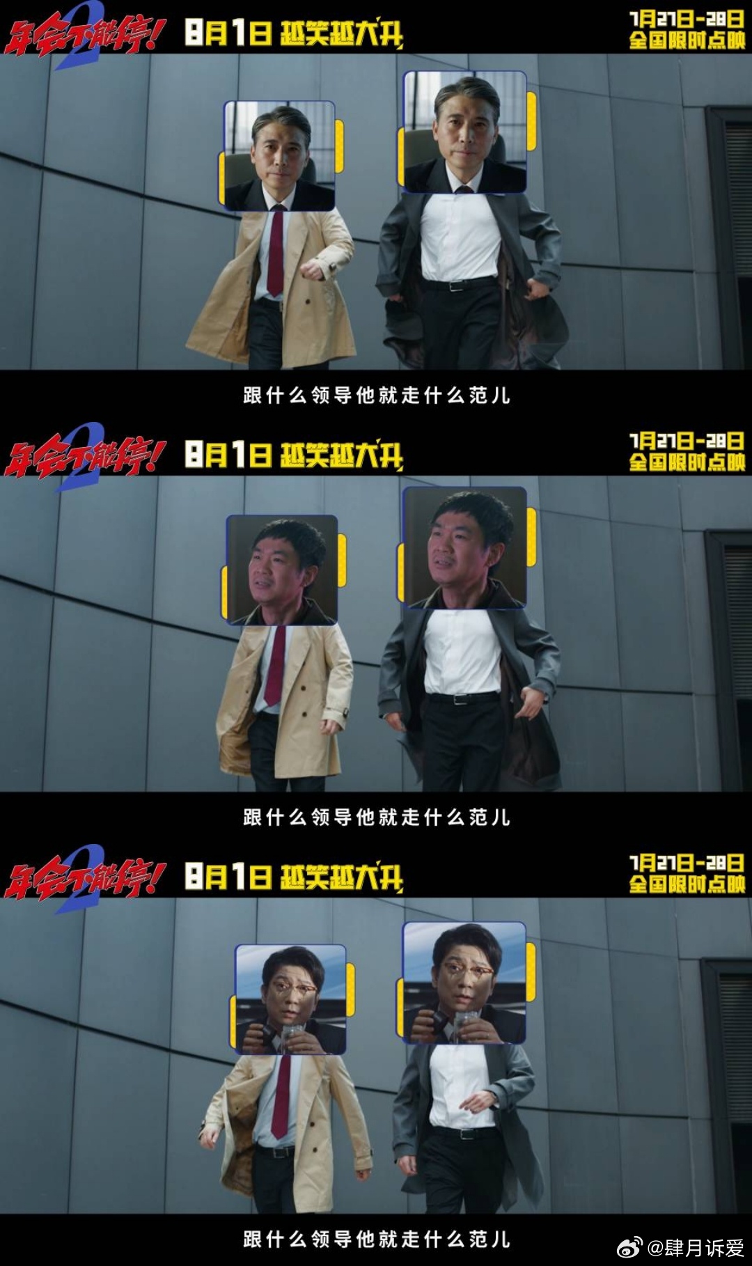 上班受完气去看年会2出气 8月1日正式登陆院线，现在可以抢先体验限时点映，观看《