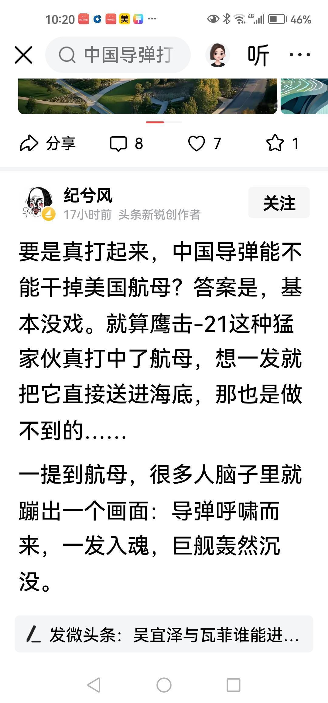 中国导弹能否击沉美军航母？基本上没戏！
这是一个博主的看法，他觉得即使是强如鹰击