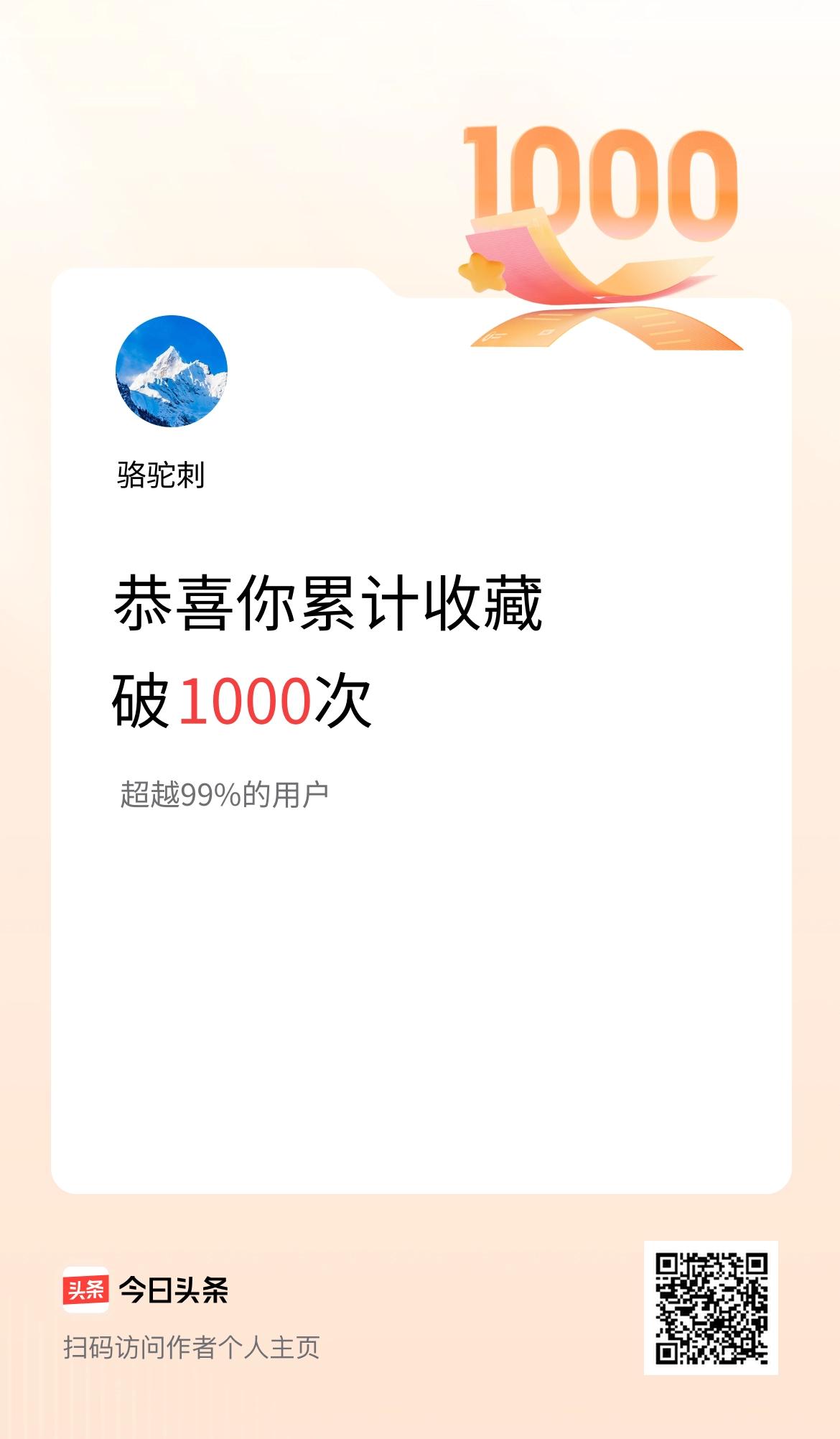 我在头条累计收藏破1000次啦！