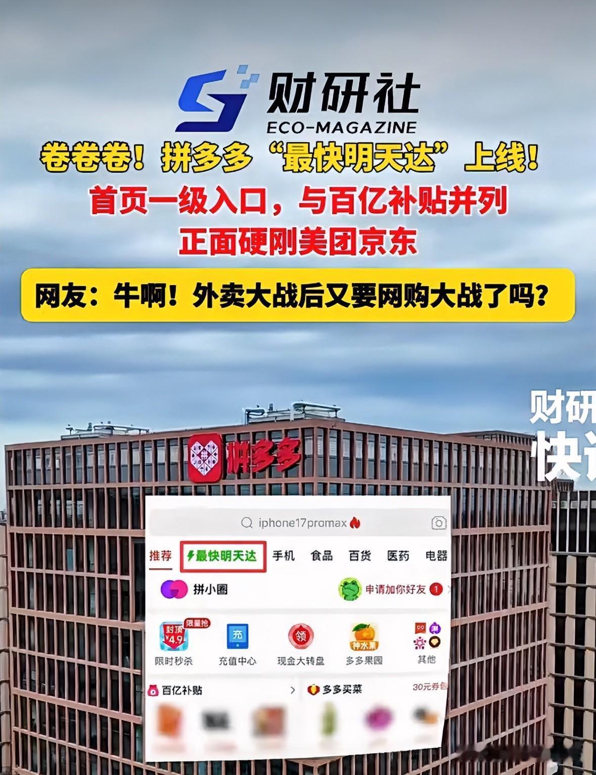 只要卷不死，就往死里卷
拼多多“最快明天达”正式上线，位置放在首页一级入口的醒目