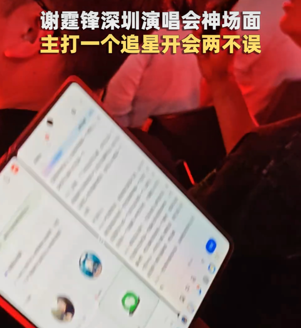 谢霆锋演唱会现场粉丝淡定开会当代年轻人的现状，既能忙工作又能听偶像的演唱会，一心