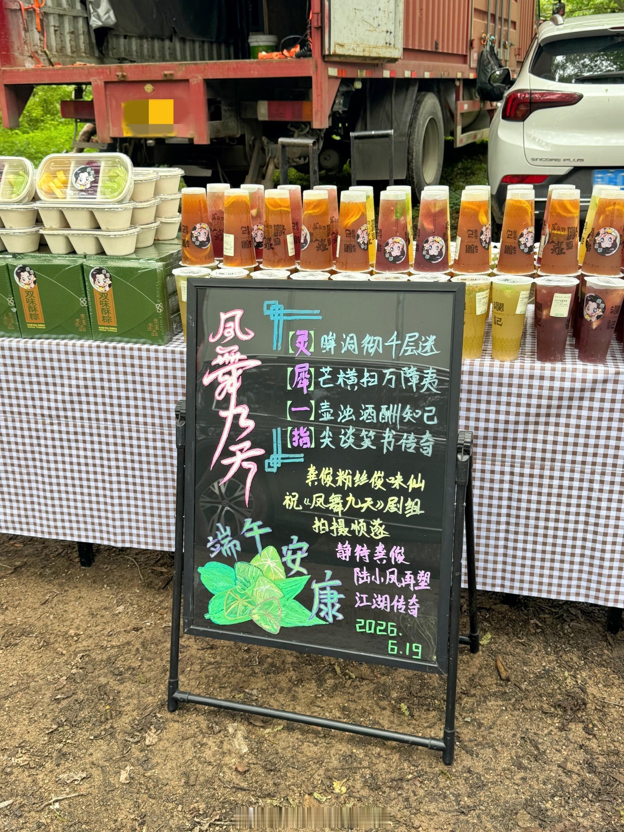 龚俊粉丝俊味仙在端午节请客《凤舞九天》全剧组，粽子、水果、果茶各220份的大手笔
