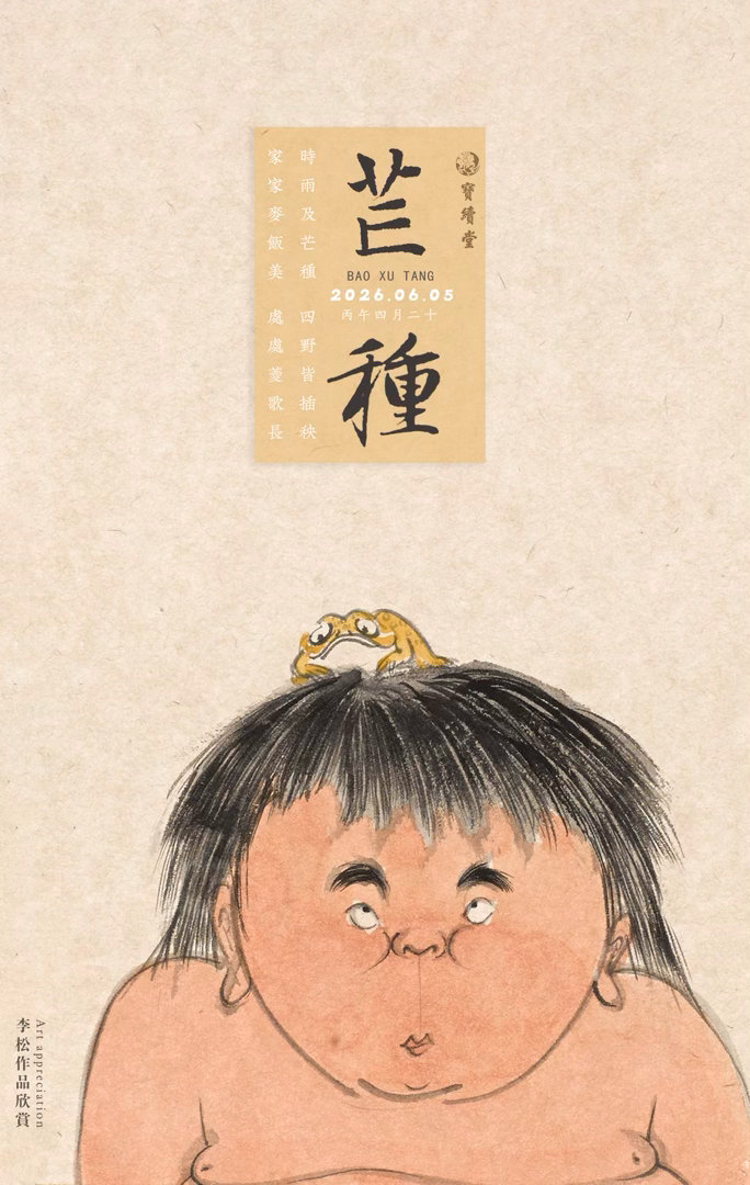今日芒种…… 