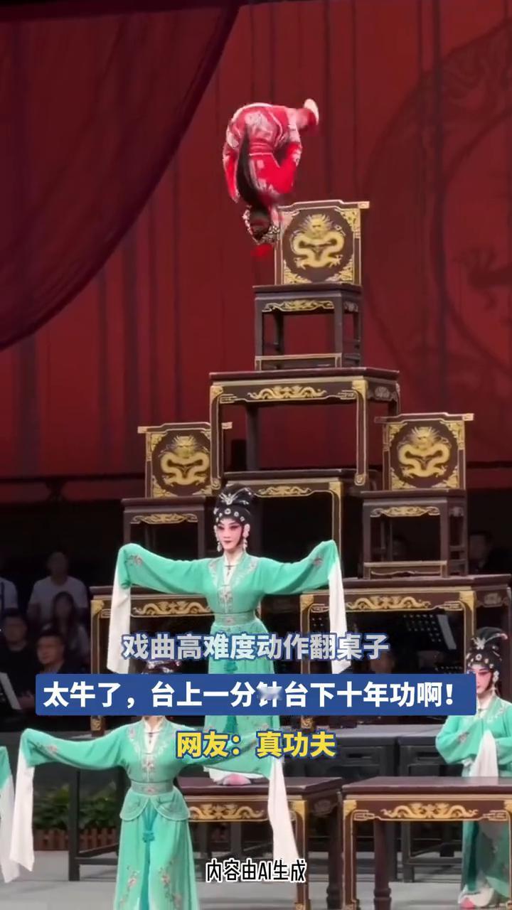 戏曲高难度动作翻桌子，太牛了，台上一分钟台下十年功！网友：真功夫。
内容由A生成