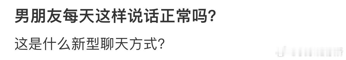男朋友每天这样说话正常吗？ ​​​