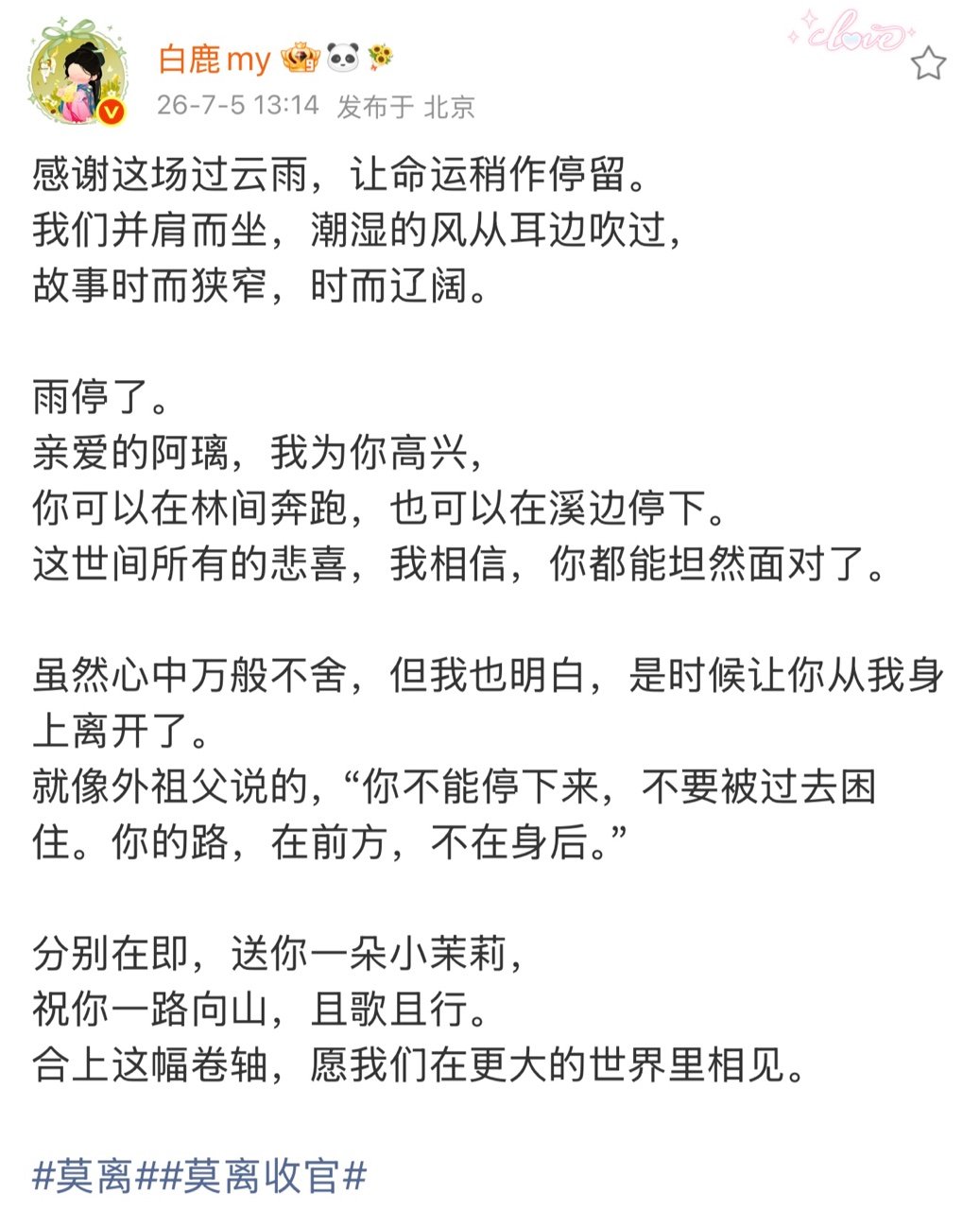 白鹿告别莫离的文笔白鹿发文莫离收官白鹿告别莫离的文笔 