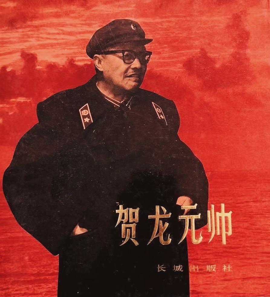 贺龙元帅