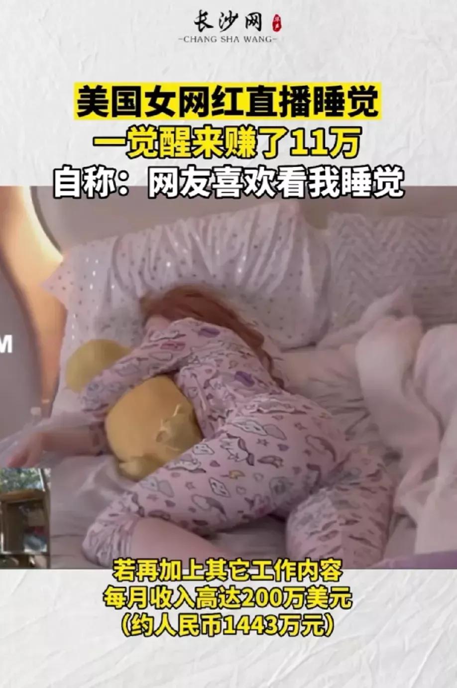 奇了怪了！美国一个女网红直播睡觉，一觉醒来赚了11万，还说是网友喜欢看她睡觉。当