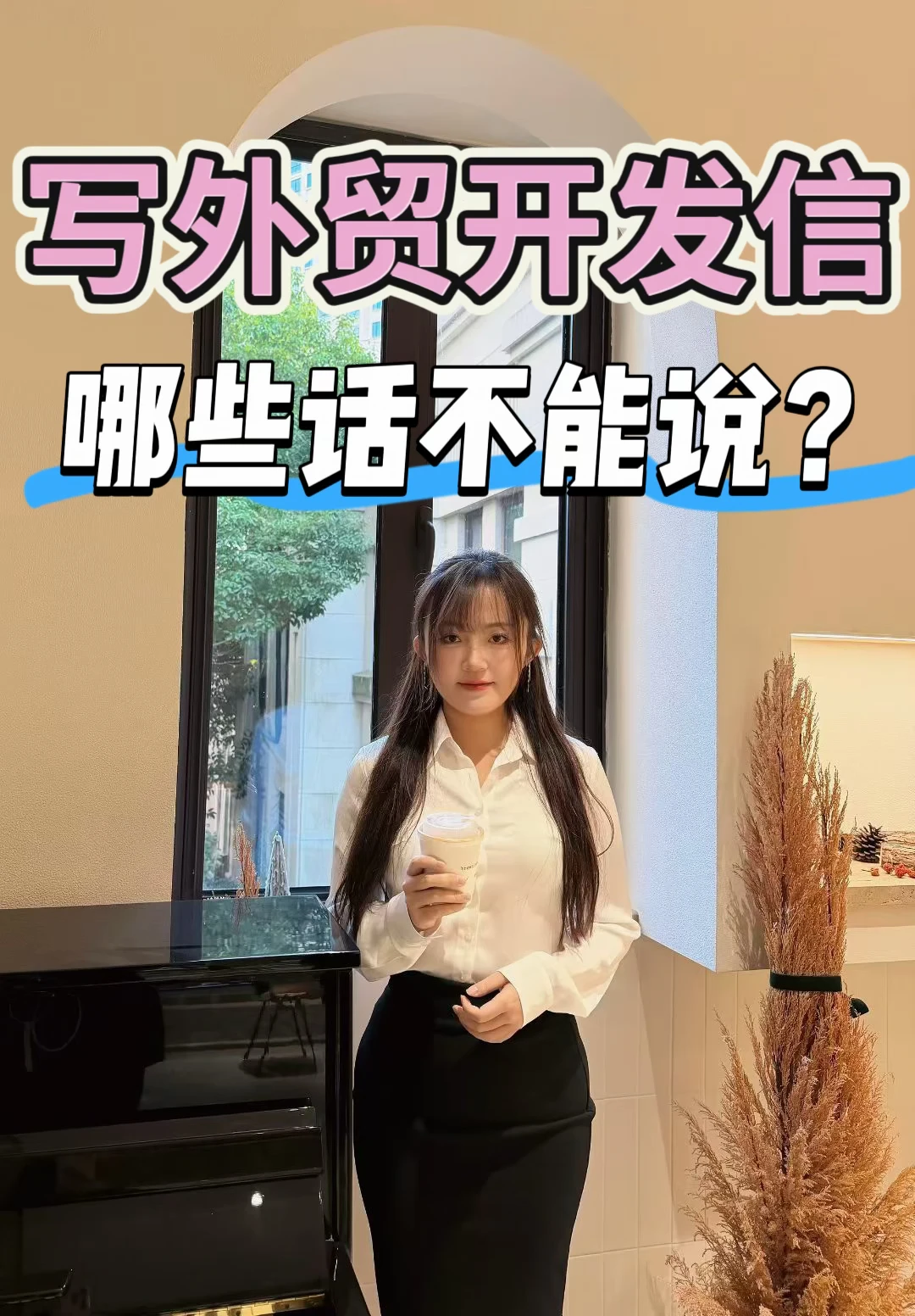 写外贸开发信，哪些话不能说？