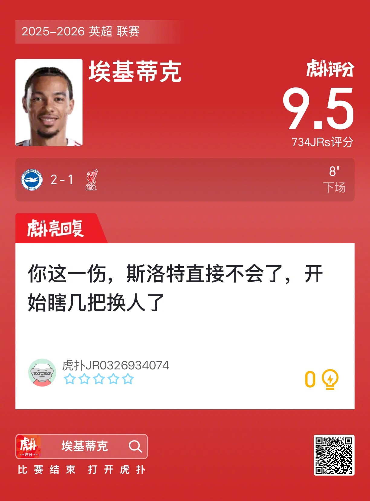 布莱顿2比1利物浦埃基蒂克赛后收获9.5的虎扑评分！ 