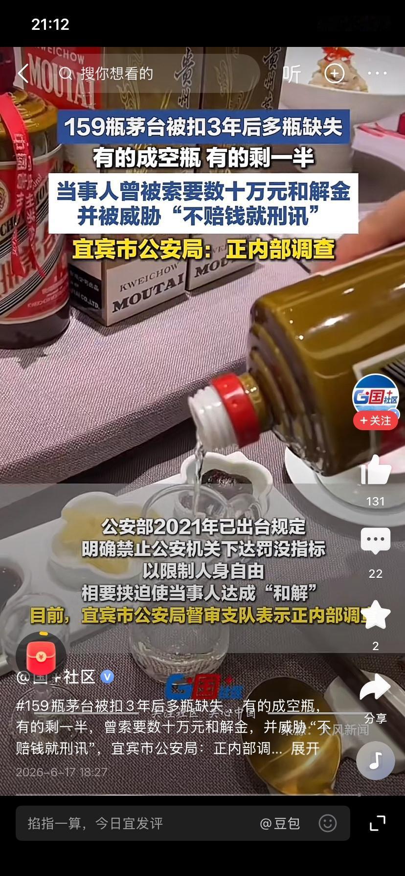 沈阳酒商称宜宾珙县警方跨省扣走159瓶茅台3年后出现缺失或空瓶，宜宾市公安局督审